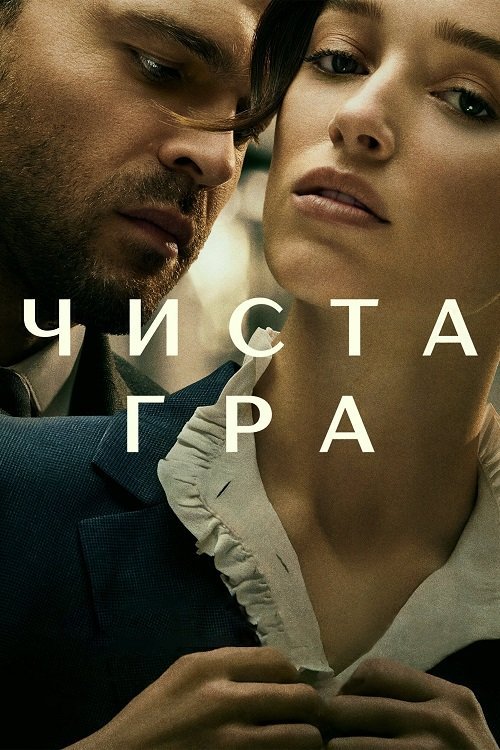 Постер до Чиста гра