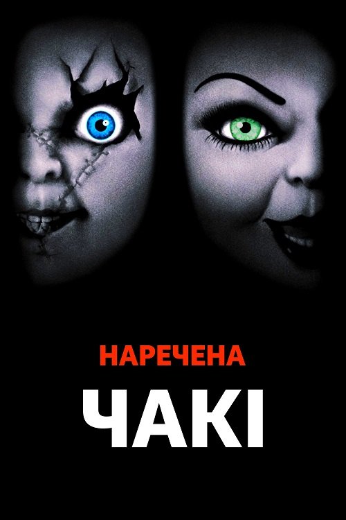 Постер до Наречена Чакі