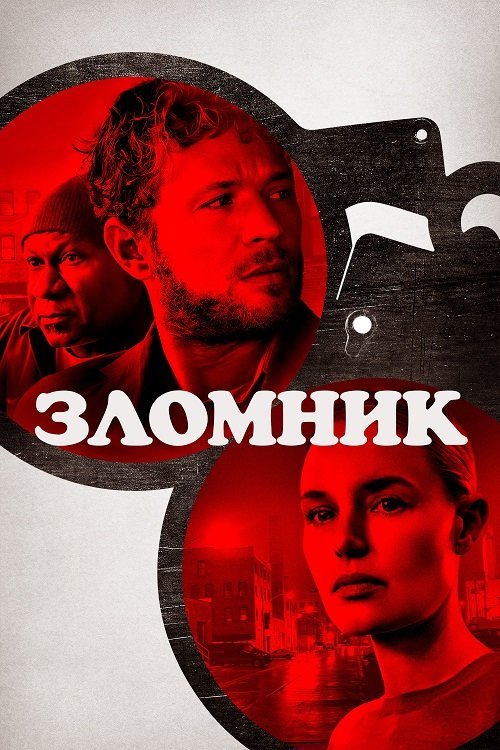 Постер до Зломщик