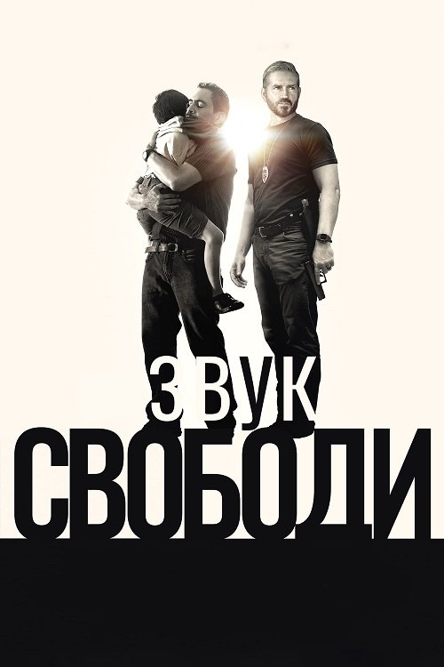 Постер до Звук свободи