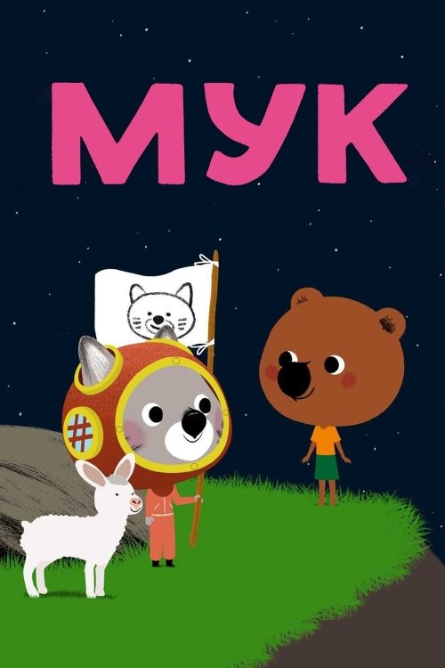 Постер до Мук