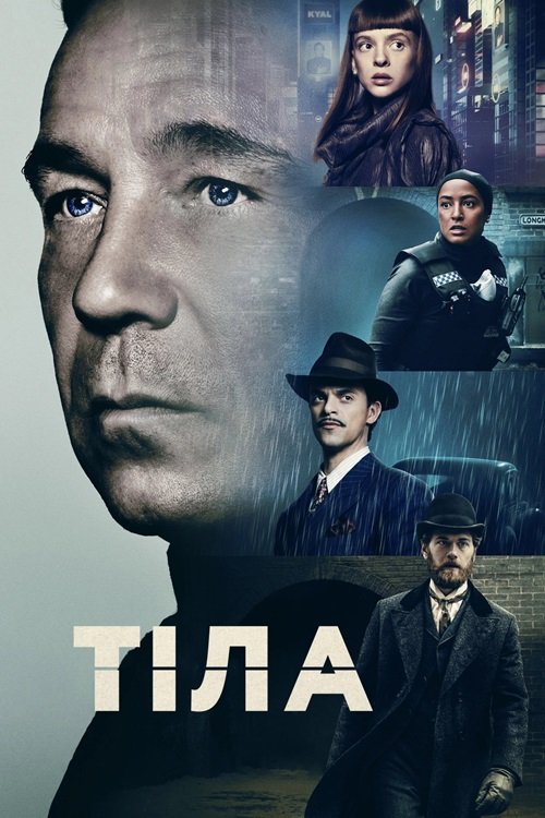 Постер до Тіла