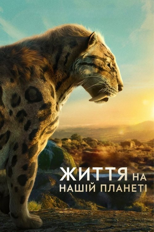 Постер до Життя на нашій планеті