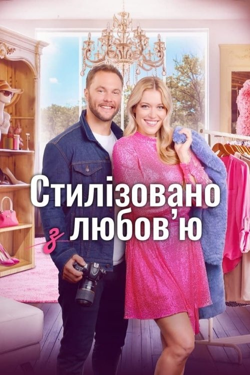 Постер до Стилізовано з коханням / Стилізовано з любов'ю