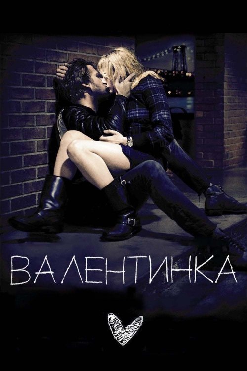 Постер до Валентинка