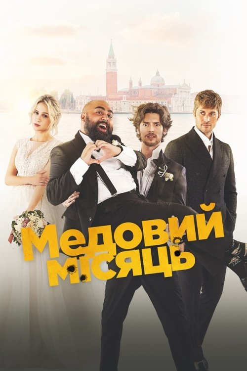Постер до Медовий місяць