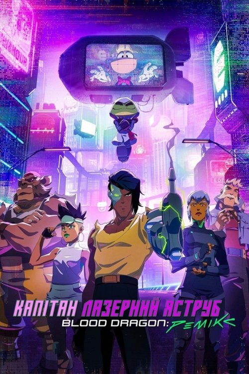 Постер до Капітан Лазерний Яструб. Blood Dragon: Ремікс