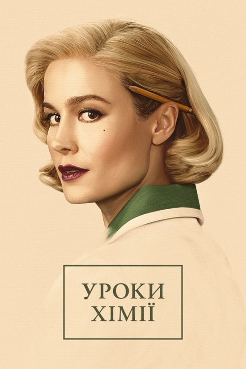 Постер до Уроки хімії