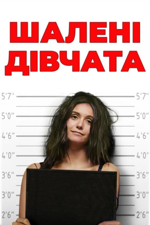 Постер до Шалені дівчата
