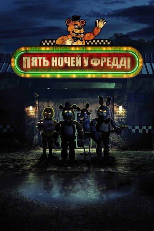 Постер до П'ять ночей у Фредді