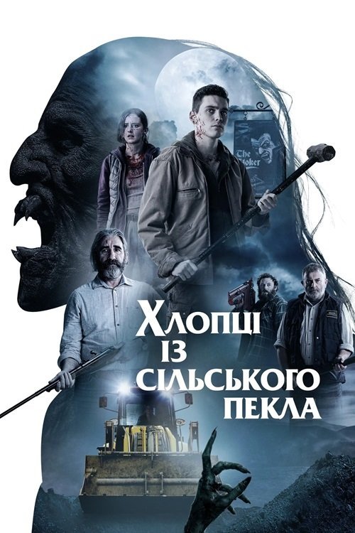 Постер до Хлопці із сільського пекла