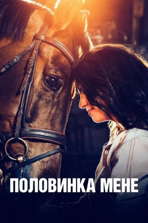 Постер до Половинка мене