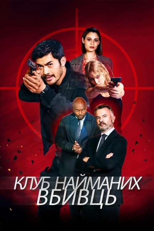 Постер до Клуб найманих вбивць