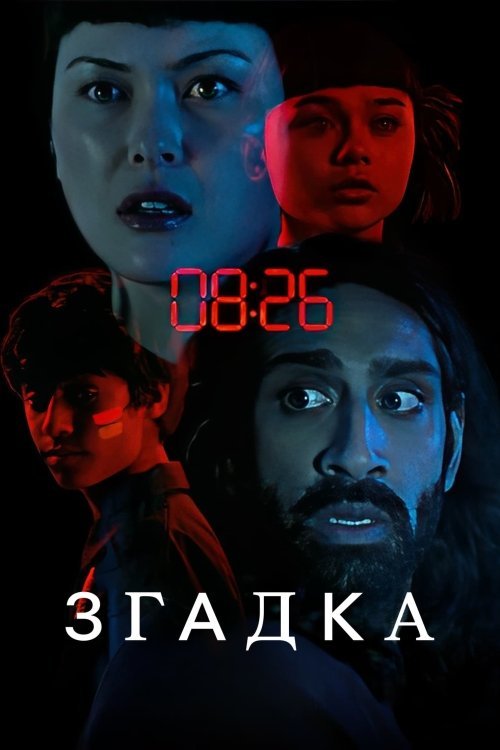 Постер до Згадка