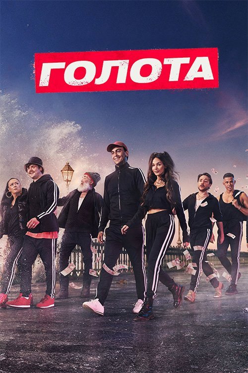 Постер до Голота / Без гроша / Голяк