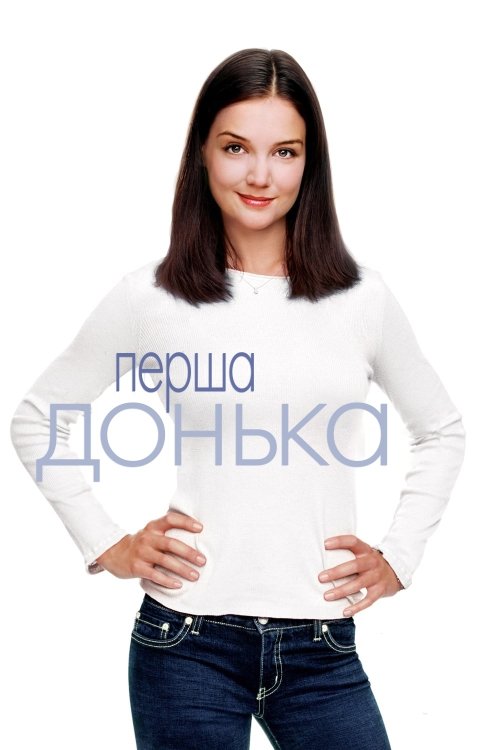 Постер до Перша донька