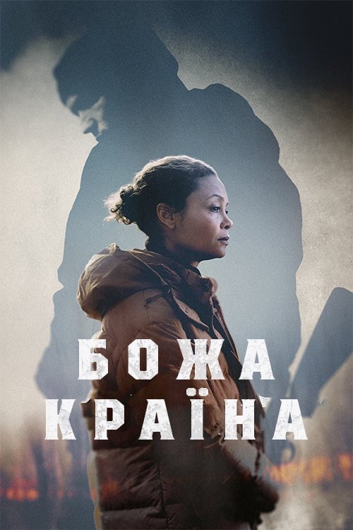 Постер до Божа країна