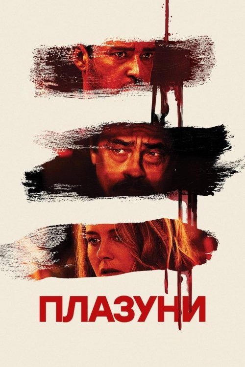 Постер до Плазуни