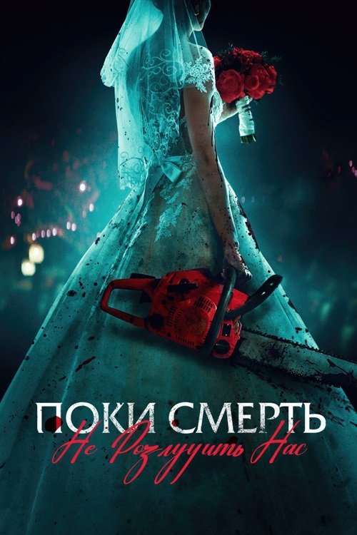 Постер до Поки смерть не розлучить нас