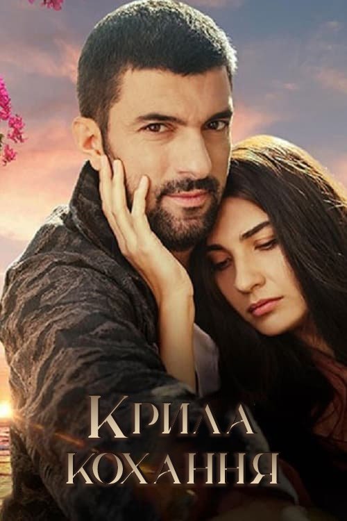 Постер до Крила кохання / Дочка посла