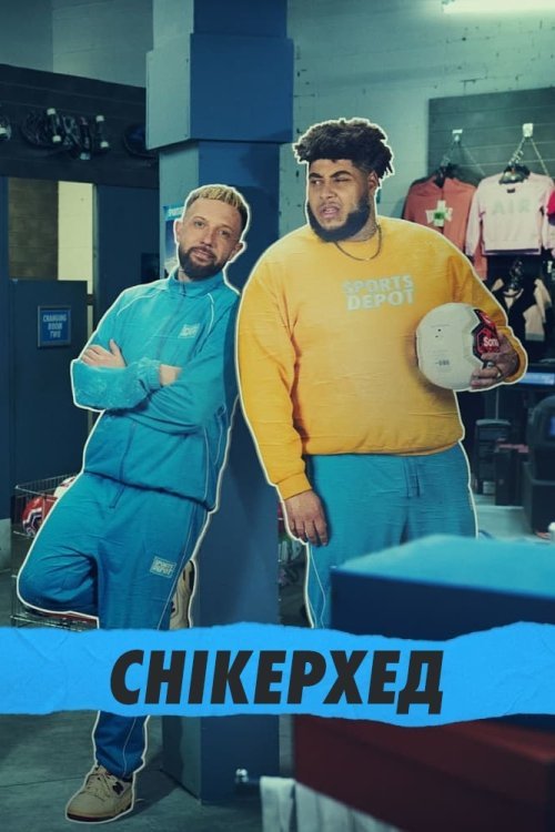 Постер до Снікерхед