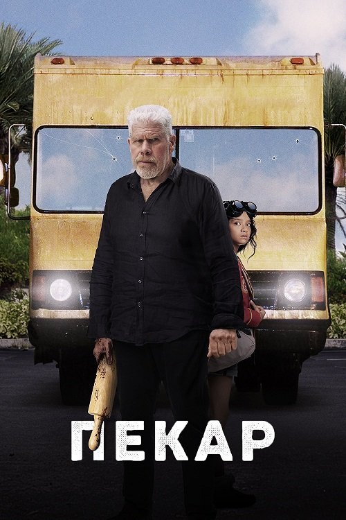 Постер до Пекар