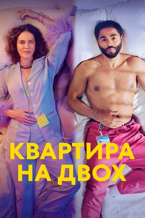 Постер до Квартира на двох