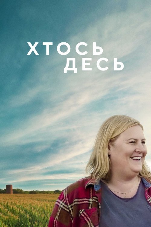 Постер до Хтось десь