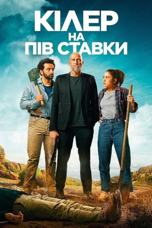 Постер до Кілер на пів ставки