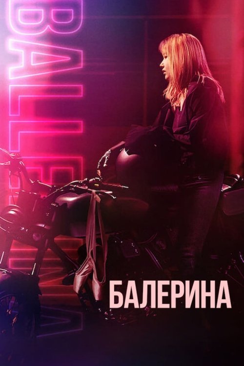 Постер до Балерина