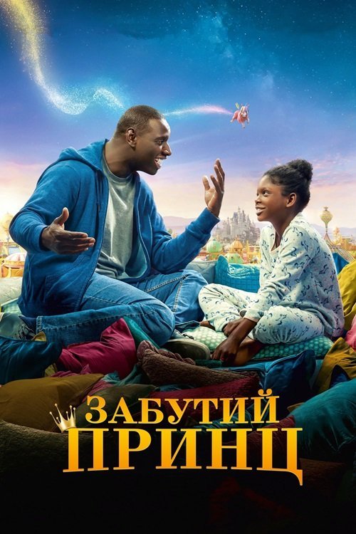 Постер до Забутий принц / Татова донька