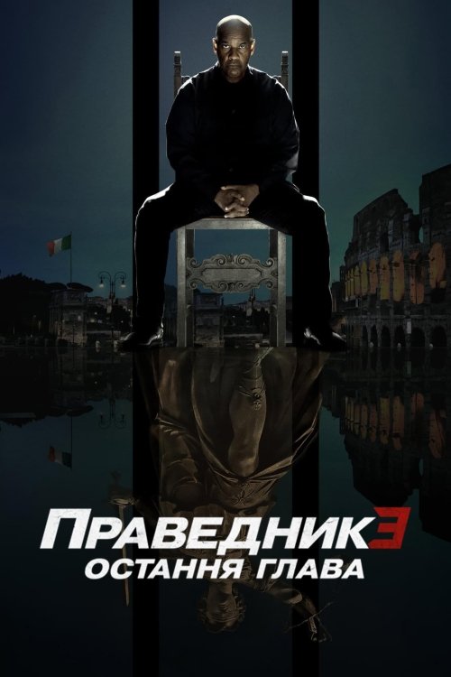 Постер до Праведник 3: Остання глава