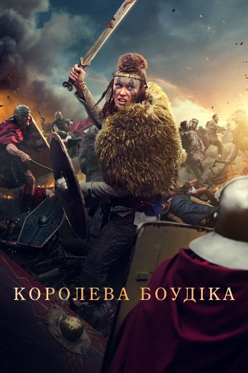 Постер до Королева Боудіка