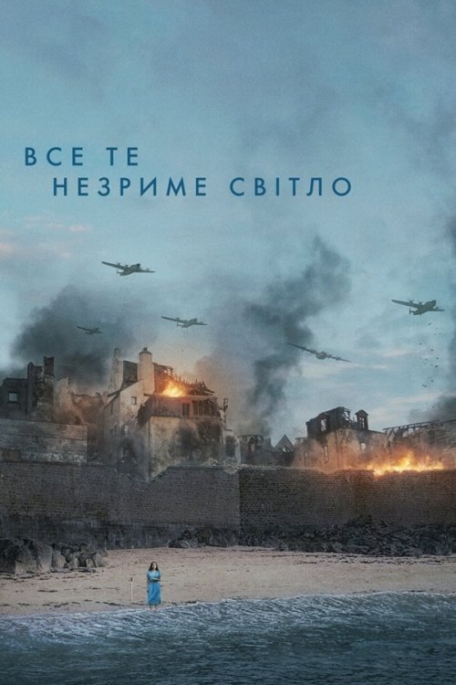 Постер до Все те незриме світло