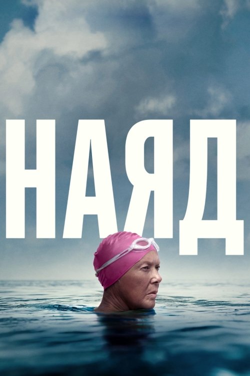 Постер до Наяд