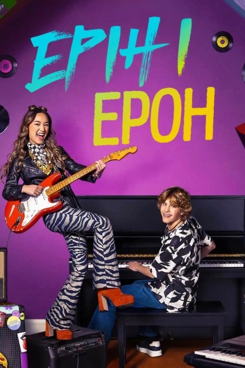 Постер до Ерін і Ерон