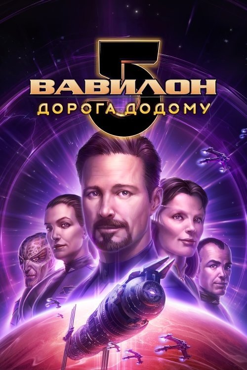 Постер до Вавилон 5: Дорога додому