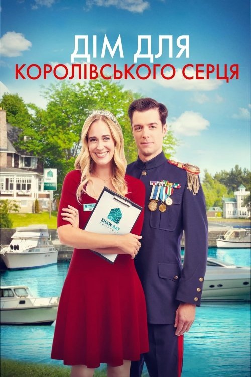 Постер до Дім для королівського серця