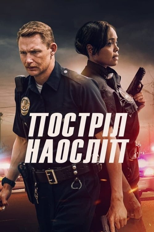 Постер до Постріл наосліп