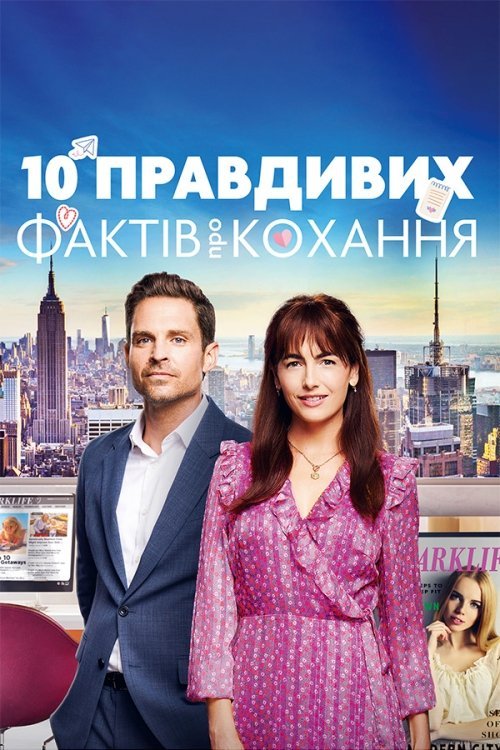 Постер до 10 правдивих фактів про кохання