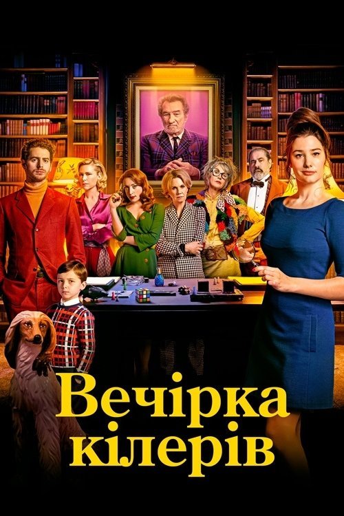 Постер до Вечірка кілерів / Убивча вечірка