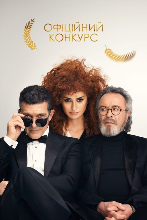 Постер до Офіційний конкурс