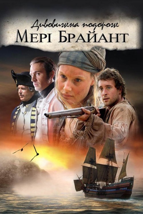Постер до Дивовижна подорож Мері Браянт