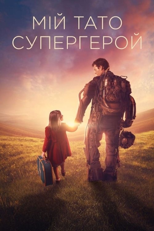 Постер до Мій тато – супергерой