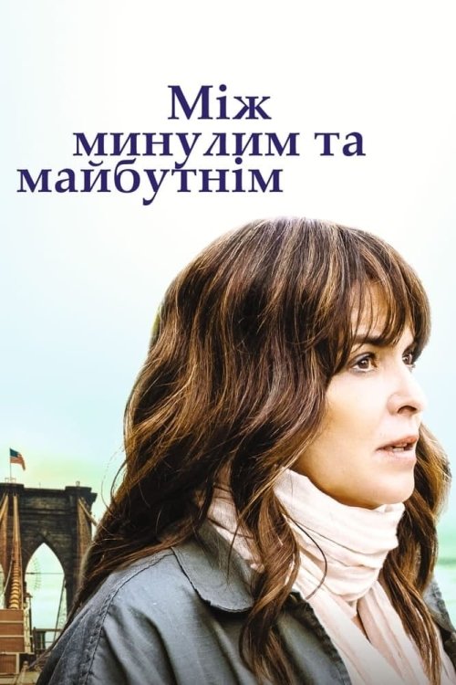Постер до Між минулим та майбутнім