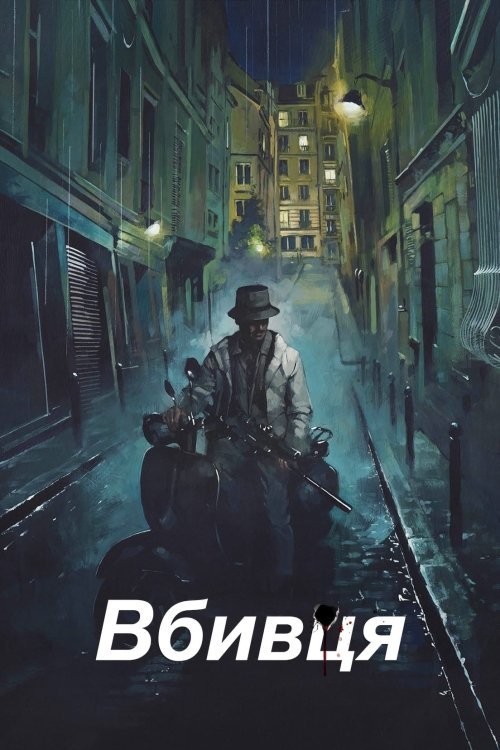 Постер до Вбивця