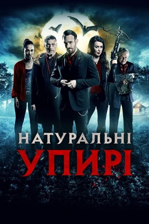 Постер до Натуральні упирі