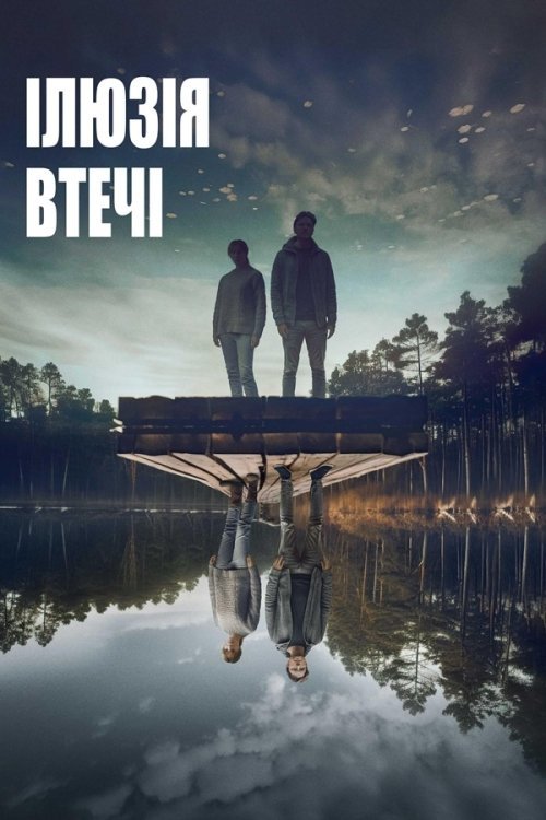Постер до Ілюзія втечі