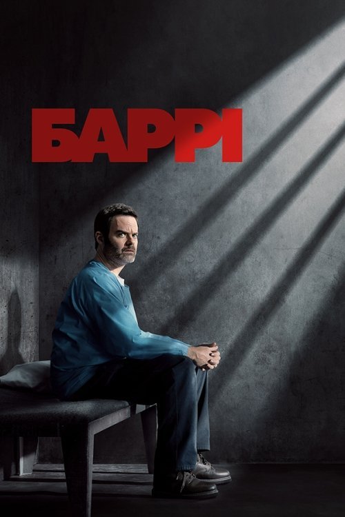 Постер до Баррі
