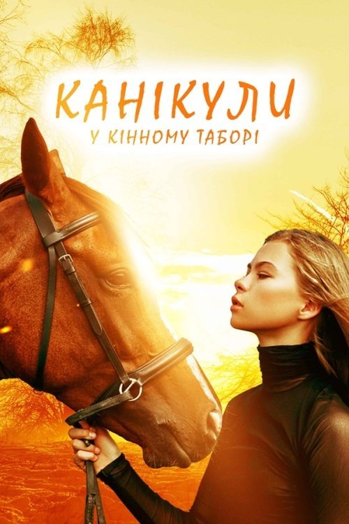 Постер до Канікули у кінному таборі